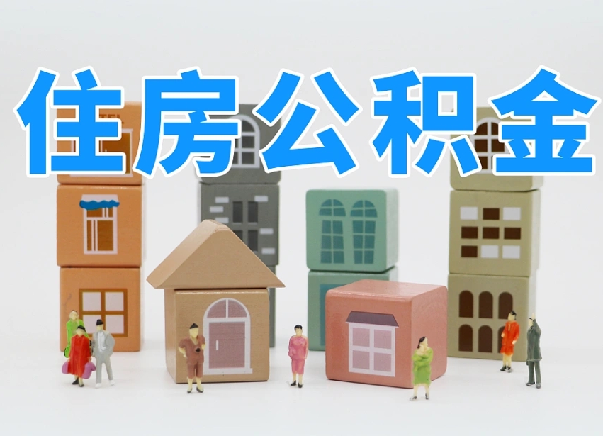 遵义我辞职了公积金怎么取（我辞职了住房公积金怎么取出来）