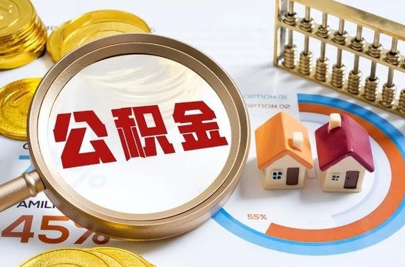 遵义个人提取公积金办法（提取个人公积金的方法）