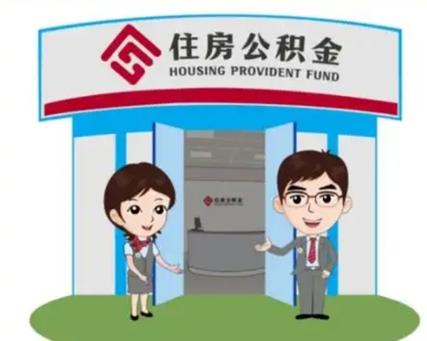 遵义如何使用住房公积金贷款（2021住房公积金贷款怎么贷）
